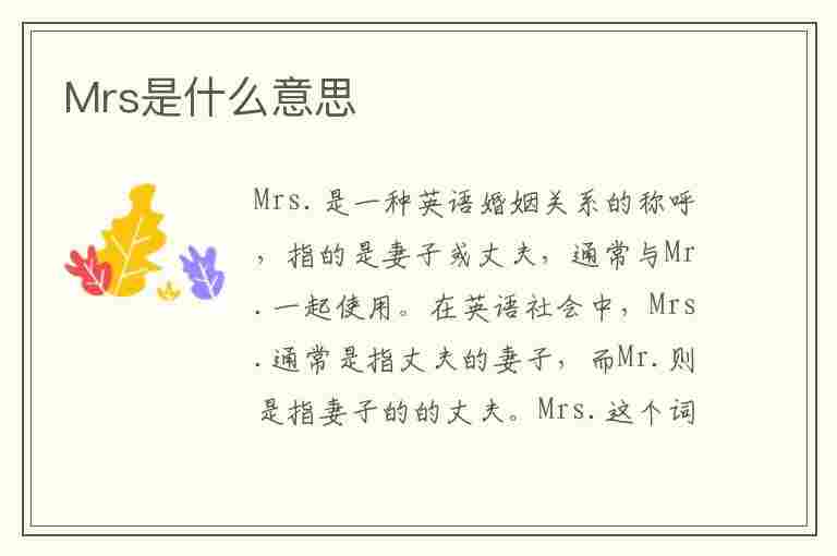 Mrs是什么意思(mrs是什么意思女士)